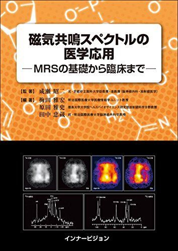 [A12159770]磁気共鳴スペクトルの医学応用─MRSの基礎から臨床まで─