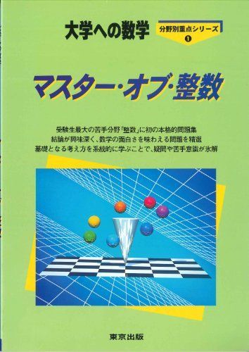 [A01046542]マスター・オブ・整数―大学への数学 [単行本] 哲也， 栗田; 邦彦， 福田_画像1