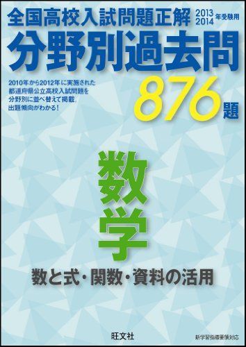 [A01869317]2013~14 分野別過去問 数学 数と式・関数・資料の活用 旺文社_画像1