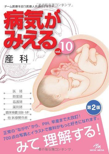 [A01036556]病気がみえる 〈vol.10〉 産科 (Medical Disease:An Illustrated Reference) 医療_画像1