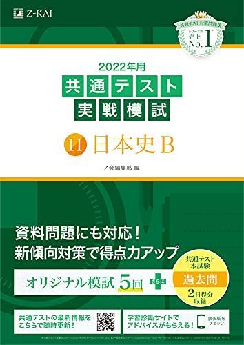 [A11814051]2022年用共通テスト実戦模試(11)日本史B (最新過去問2日程付) Z会編集部_画像1