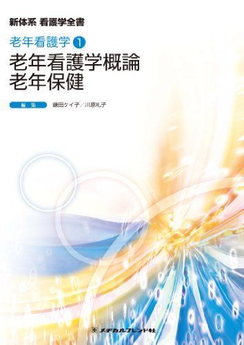 [A11304396]老年看護概論・老年保健 (新体系看護学全書 老年看護学1) 鎌田ケイ子; 川原礼子_画像1