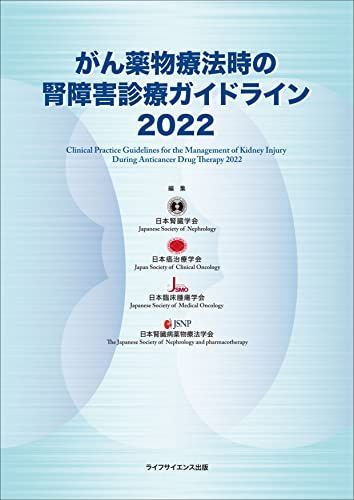 [A12191289]がん薬物療法時の腎障害診療ガイドライン2022 [単行本（ソフトカバー）] 日本腎臓学会、 日本癌治療学会、 日本臨床腫瘍学会;_画像1