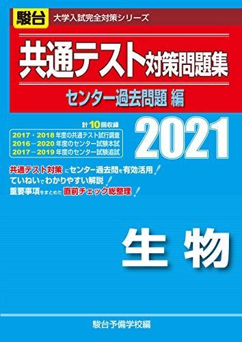 [A11472160]共通テスト対策問題集センター過去問題編 生物 2021 (大学入試完全対策シリーズ) 駿台予備学校_画像1