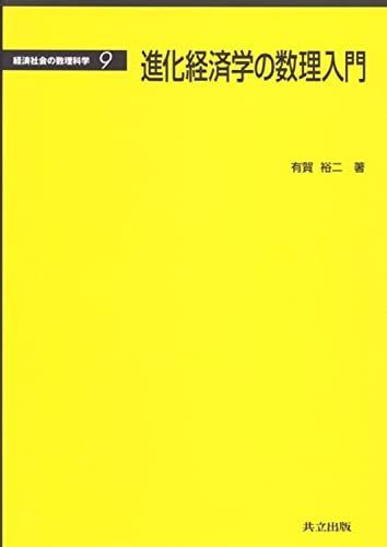 [A01578520]進化経済学の数理入門 (経済社会の数理科学 9) [Stationery] 裕二， 有賀_画像1