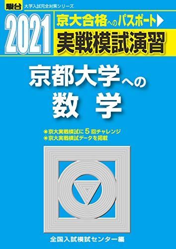 [A11305790]実戦模試演習 京都大学への数学 2021 (大学入試完全対策シリーズ) 全国入試模試センター_画像1