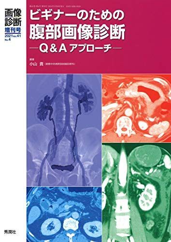 [A11928951]画像診断2021年増刊号(Vol.41 No.4): ビギナーのための腹部画像診断 Q&Aアプローチ (画像診断増刊号) [単行_画像1