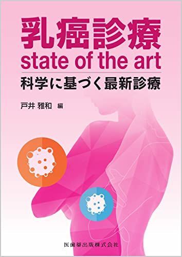 [AF2210204SP-1528]乳癌診療state of the art 科学に基づく最新診療 戸井 雅和