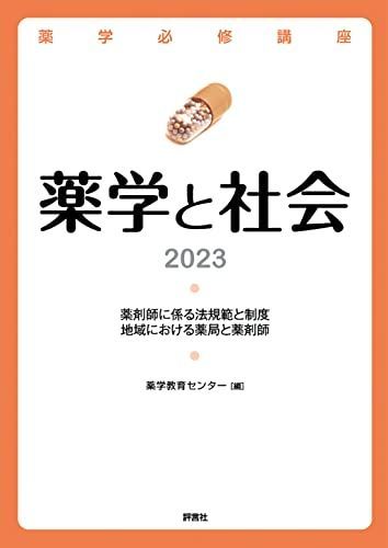 [AF2210204SP-1718]薬学必修講座 薬学と社会 2023 薬学教育センター_画像1