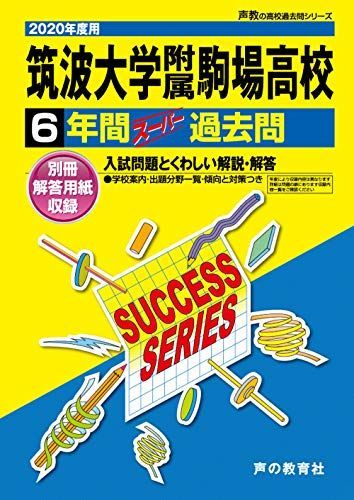 [A11121392]T 1筑波大学附属駒場高等学校 2020年度用 6年間スーパー過去問 (声教の高校過去問シリーズ) [単行本] 声の教育社