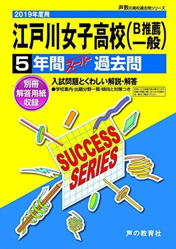 [A01864794]T91江戸川女子高等学校 2019年度用 5年間スーパー過去問 (声教の高校過去問シリーズ) [単行本] 声の教育社_画像1