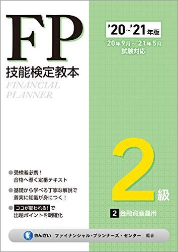 [A11688756]'20~'21年版 FP技能検定教本2級 2分冊 金融資産運用 きんざいファイナンシャル・プランナーズ・センター_画像1