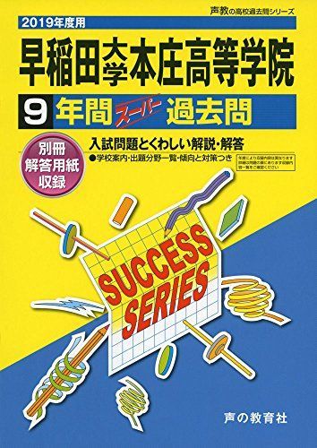 [A01864791]S 6早稲田大学本庄高等学院 2019年度用 9年間スーパー過去問 (声教の高校過去問シリーズ) [単行本] 声の教育社_画像1