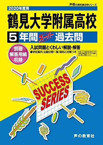 [A11248904]K13鶴見大学附属高等学校 2020年度用 5年間スーパー過去問 (声教の高校過去問シリーズ) [単行本] 声の教育社_画像1