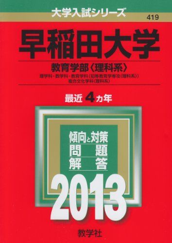 [A01022076]早稲田大学(教育学部〈理科系〉) (2013年版 大学入試シリーズ) 教学社編集部