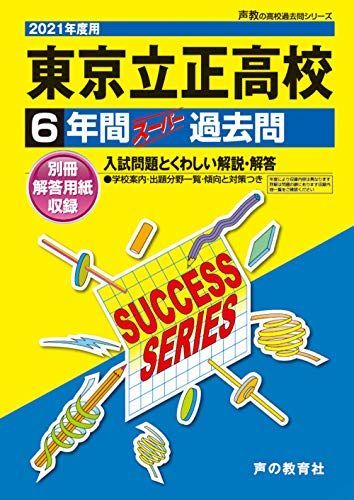 [A11972371]T71東京立正高等学校 2021年度用 6年間スーパー過去問 (声教の高校過去問シリーズ) [単行本] 声の教育社_画像1