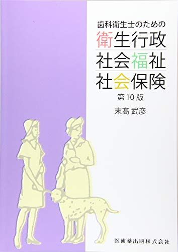 [A11969148]歯科衛生士のための衛生行政・社会福祉・社会保険 末高 武彦_画像1