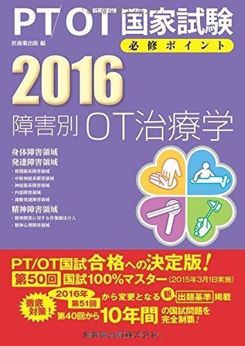 [A11327608]PT/OT国家試験必修ポイント 障害別OT治療学〈2016〉付録付 医歯薬出版_画像1