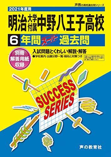 [A11950198]T20明治大学付属中野八王子高等学校 2021年度用 6年間スーパー過去問 (声教の高校過去問シリーズ) [単行本] 声の教育社_画像1