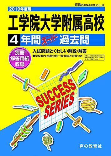 [A11791411]T109工学院大学附属高等学校 2019年度用 4年間スーパー過去問 (声教の高校過去問シリーズ) [単行本] 声の教育社_画像1