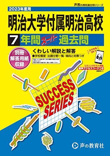 [A12146787]T19 明治大学付属明治高等学校 2023年度用 7年間スーパー過去問 (声教の高校過去問シリーズ) [単行本] 声の教育社_画像1