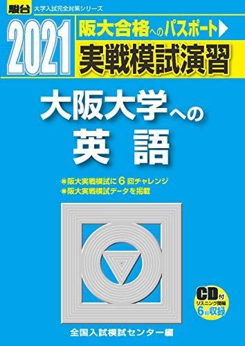 [A11471767]実戦模試演習 大阪大学への英語 2021 /CD付 (大学入試完全対策シリーズ) 全国入試模試センター_画像1