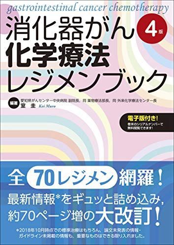 [A11506801]消化器がん化学療法レジメンブック【電子版付き】 室 圭_画像1