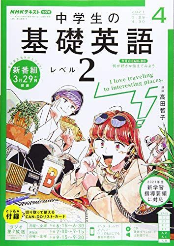 [A12125510]NHKラジオ 中学生の基礎英語 レベル2 2021年 04 月号 [雑誌]_画像1