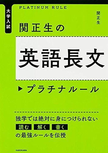 [A01265604]大学入試 関正生の英語長文プラチナルール_画像1