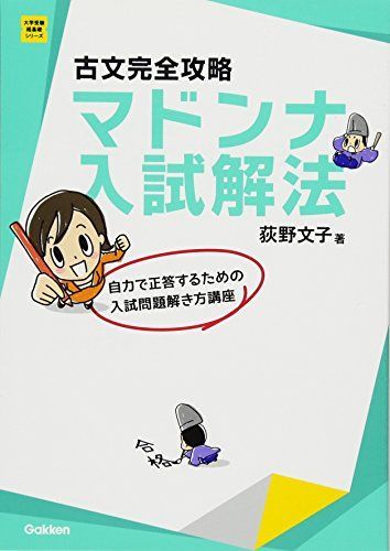 [A01347383]古文完全攻略 マドンナ入試解法 (大学受験超基礎シリーズ) [単行本] 荻野文子_画像1