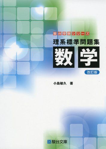 [A01582067]理系標準問題集 数学＜改訂版＞ (駿台受験シリーズ) 小島 敏久_画像1