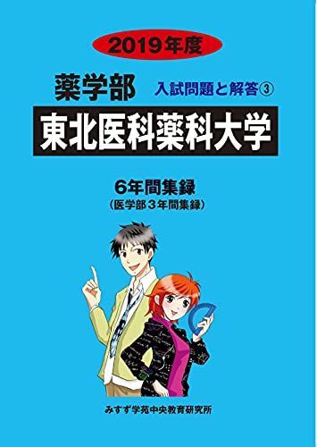 [A11468384]東北医科薬科大学 2019年度―6年間収録(医学部3年間収録) (薬学部入試問題と解答)_画像1