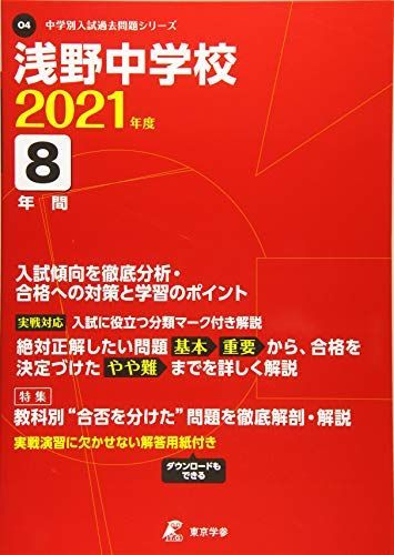 [A11455828]浅野中学校 2021年度 【過去問8年分】 (中学別 入試問題シリーズO4)
