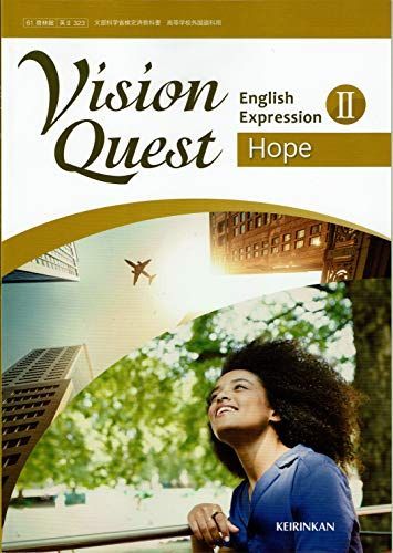 [A11928427]Vision Quest English ExpressionII Hope【61啓林館】文部科学省検定済教科書　高等学校外国語科_画像1