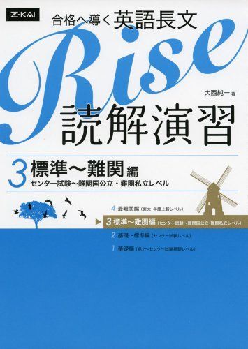 [A01061848]合格へ導く英語長文Rise 読解演習3.標準~難関編(センター試験~難関国公立・難関私立レベル) [単行本（ソフトカバー）] 大_画像1