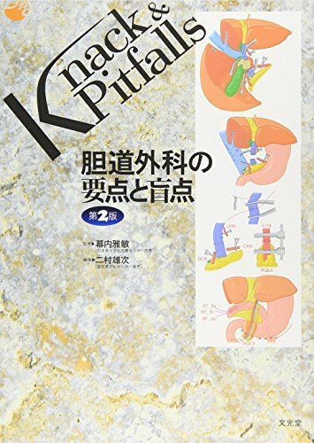 [A01599036]胆道外科の要点と盲点 (Knack & Pitfalls) [単行本] 雅敏， 幕内; 雄次， 二村_画像1