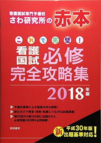 [A01548231]これで完璧! 看護国試必修完全攻略集 -2018年版- さわ研究所_画像1