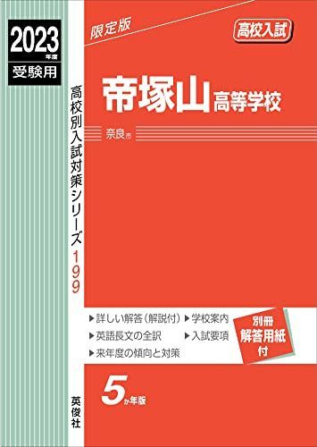 [A12164186]帝塚山高等学校 2023年度受験用 赤本 199 (高校別入試対策シリーズ) 英俊社編集部_画像1