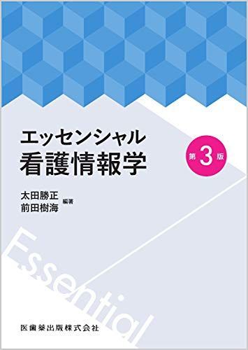 [A11759918]エッセンシャル看護情報学 第3版 太田 勝正; 前田 樹海_画像1