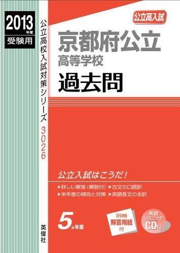 [A01423204]京都府公立高等学校 2013年度受験用 赤本3026 (公立高校入試対策シリーズ リスニングCD付)_画像1