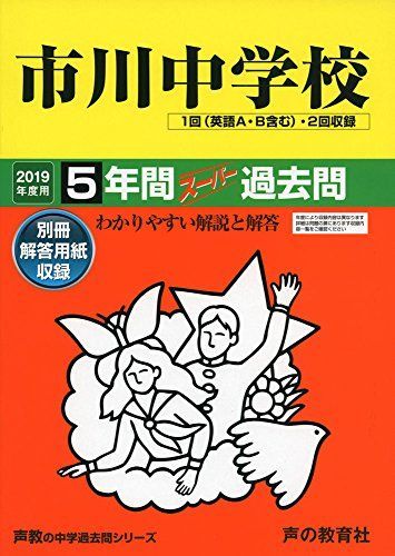 [A01868137]352市川中学校 2019年度用 5年間スーパー過去問 (声教の中学過去問シリーズ) [単行本] 声の教育社_画像1