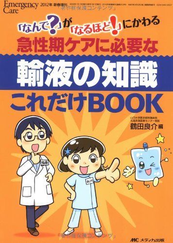 [A01293526]急性期ケアに必要な輸液の知識 これだけBOOK: 「なんで?」が「なるほど! 」に変わる (エマージェンシー・ケア2012年新春_画像1