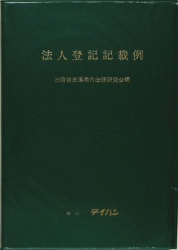 大好き [A01450163]法人登記記載例集 法律 - www.terranuova.org.pe