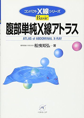 [A01083362]腹部単純X線アトラス (コンパクトX線シリーズBasic) [単行本] 船曳 知弘_画像1