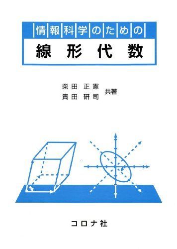 [A01478504]情報科学のための 線形代数 [単行本（ソフトカバー）] 柴田正憲; 貴田研司_画像1