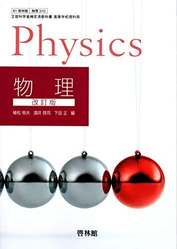 [A11328750]高等学校理科用【61啓林館】改訂版 物理【物理310】2019年度版 [テキスト] 植松恒夫_画像1