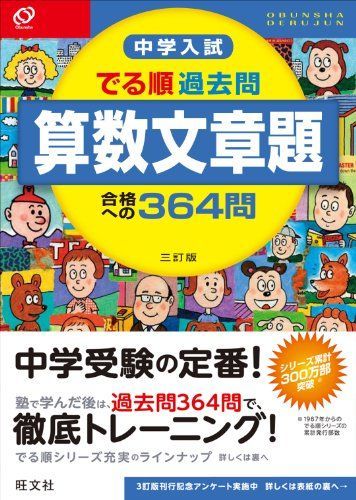 [A01149261]中学入試 でる順過去問 算数文章題 合格への364問 三訂版 (中学入試でる順) [単行本] 旺文社_画像1