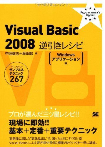 [A01571100]Visual Basic 2008 逆引きレシピ[Windows アプリケーション編] (PROGRAMMER’S RECiPE_画像1