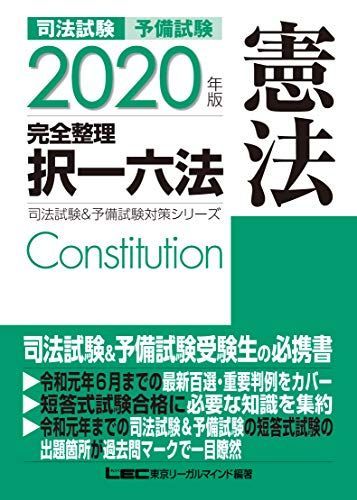 [A11246363]2020年版 司法試験&予備試験 完全整理択一六法 憲法【逐条型テキスト】 (司法試験&_画像1