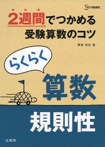 [A01350737]らくらく算数 規則性 (2週間でつかめる受験算数のコツ) [単行本] 粟根 秀史_画像1